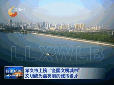 孝义市全国文明城市复查是否通过,孝义文明城市视频