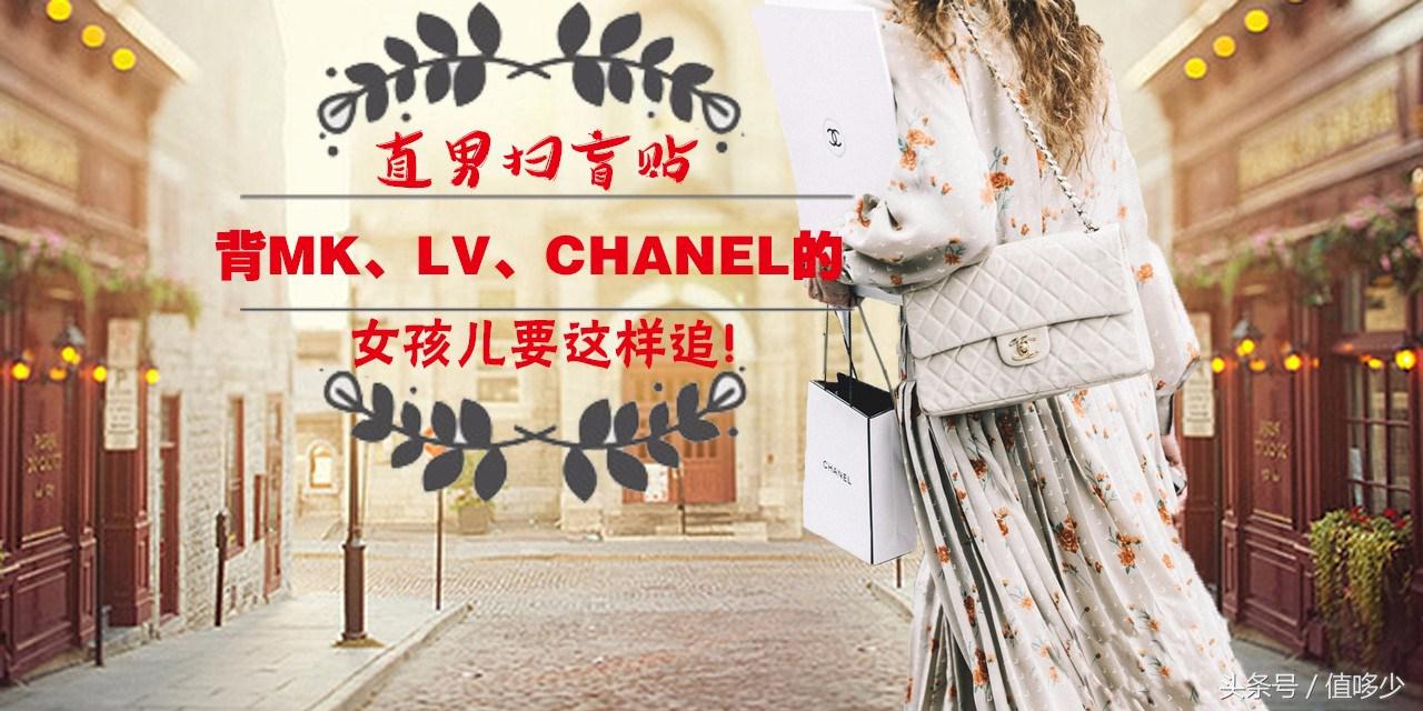 直男扫盲贴！背MK、LV、CHANEL的女孩儿要这样追！