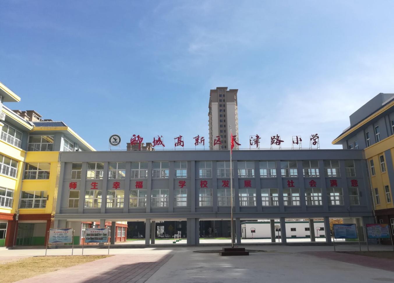 师生幸福学校发展社会满意:记腾飞中的聊城高新区天津路小学