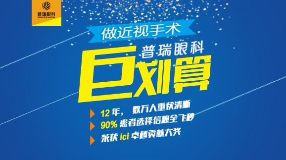 普瑞治疗近视眼如何,普瑞眼科近视手术靠谱吗