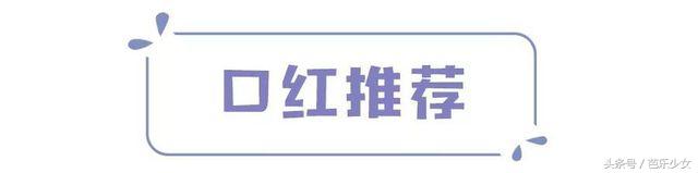 今年流行什么口红色号好看,最新流行口红色号推荐