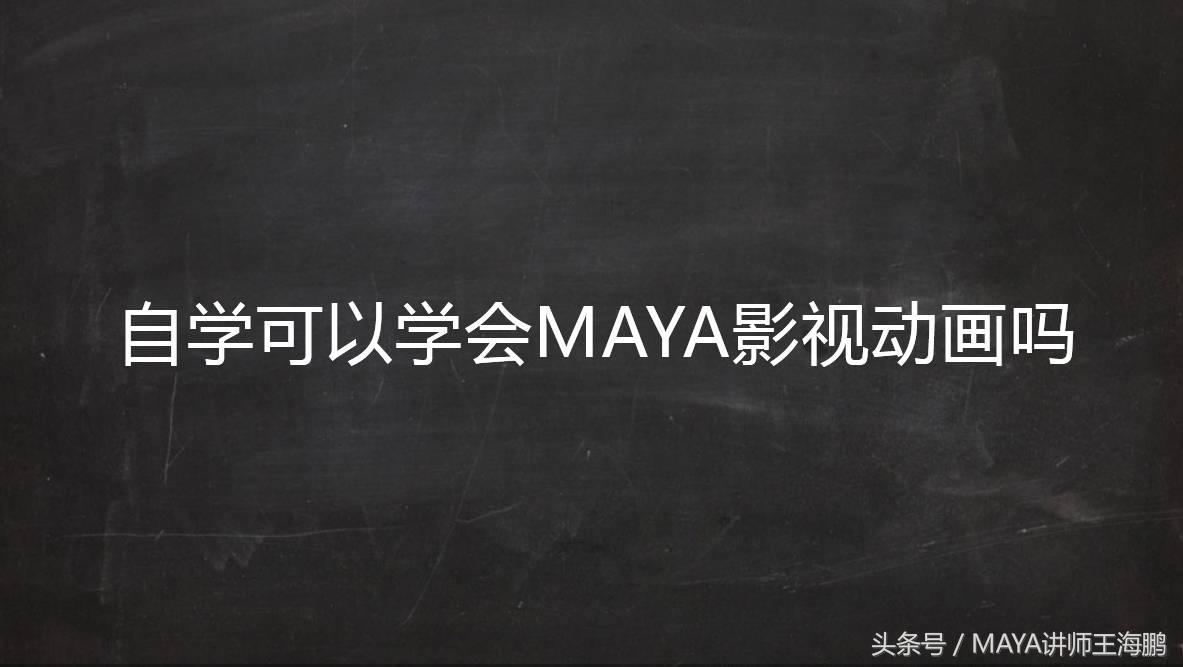 自学maya动画功能要多久,自学maya动画建模什么软件资料多
