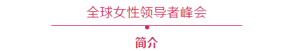 女性领导者峰会,世界女性精英领袖峰会