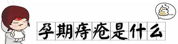 孕期轻松搞定痔疮,只用了这4招!