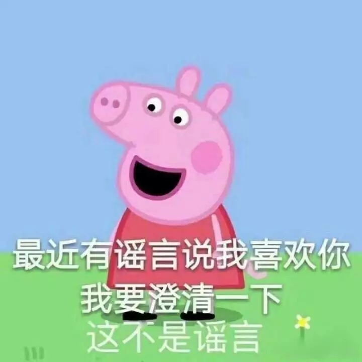 小猪佩奇沙雕配音撒娇表情包,各种小猪佩奇表情包