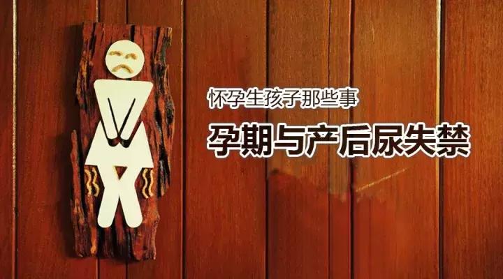怀孕生孩子那些事之孕期与产后尿*禁失**