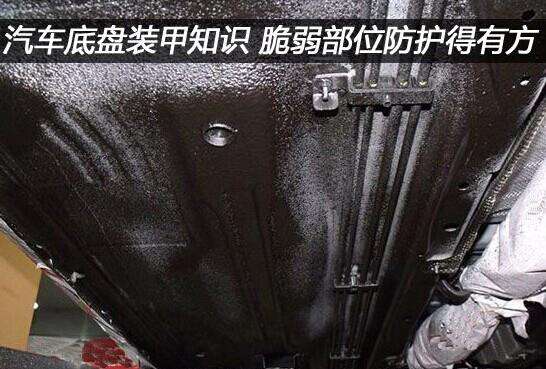 汽车底盘防锈防撞装甲哪个牌子好,思域底盘有必要喷底盘防锈装甲吗
