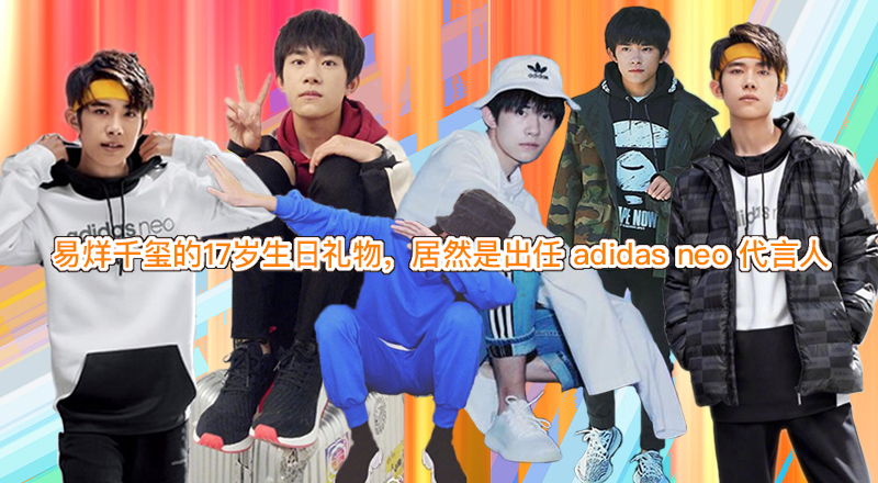 易烊千玺的生日礼物18岁,易烊千玺代言的adidas新款