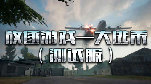 有没有好玩的吃鸡类游戏手游,最火的几款吃鸡类游戏手游