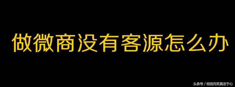 自己研究了几招微商加人小技巧,没有经验和方法的赶紧过来get吧