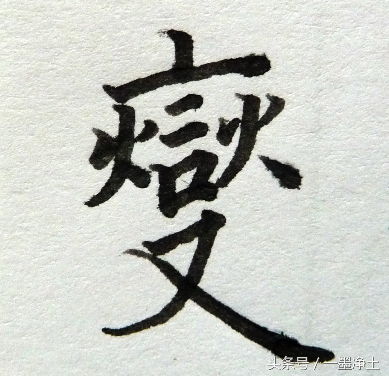 黄自元间架结构九十二法译文,黄自元间架结构九十二法讲解视频