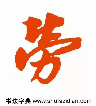 每日一字:劳(1191)2017.11.29