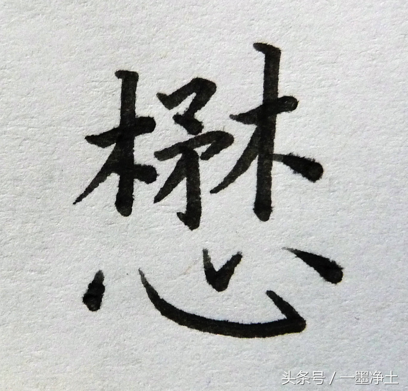 黄自元间架结构九十二法译文,黄自元间架结构九十二法讲解视频