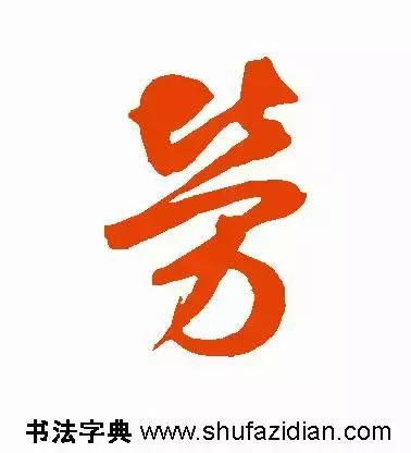 每日一字:劳(1191)2017.11.29