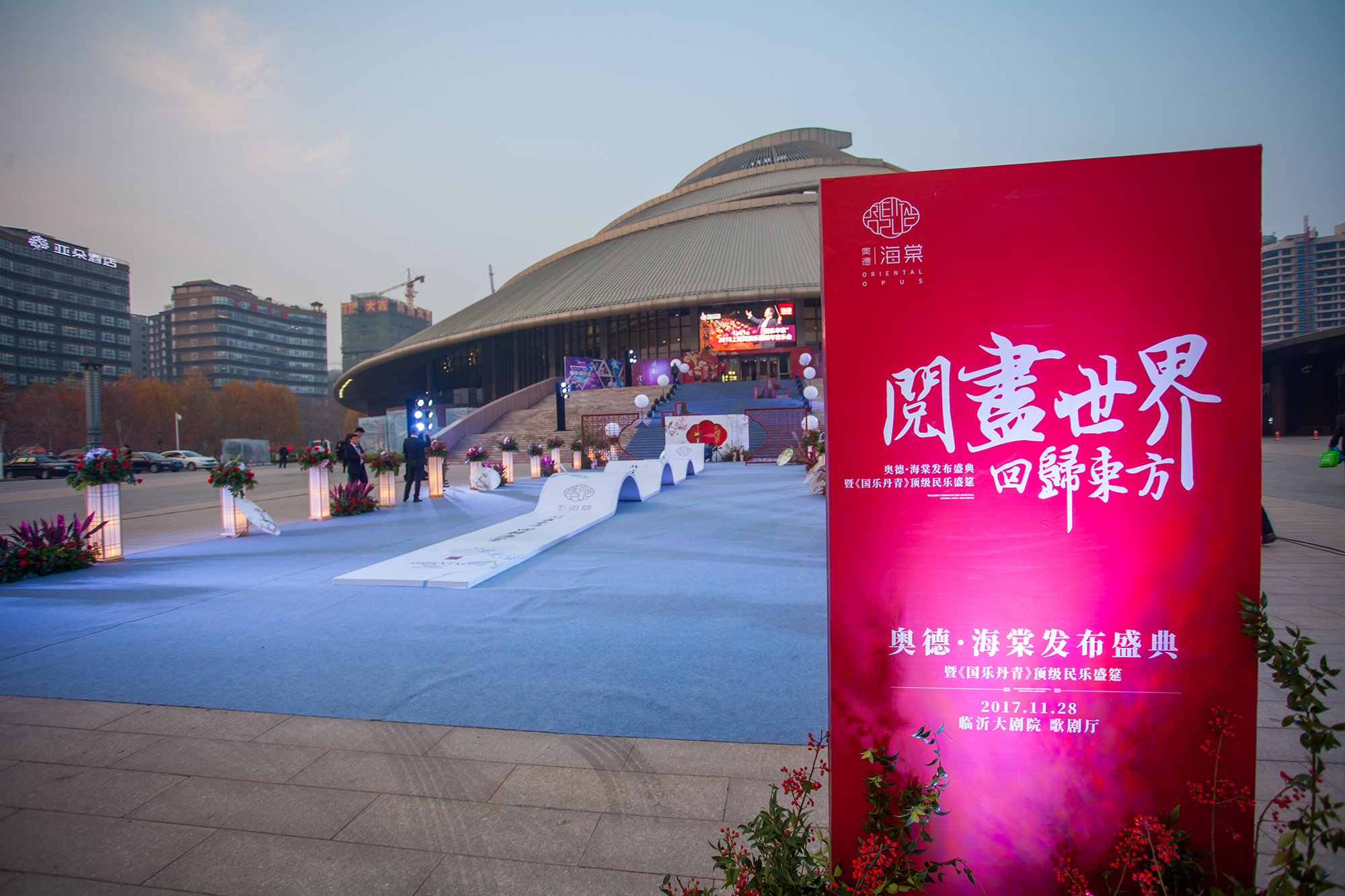 致敬，世界的新东方时代——奥德·海棠发布盛典