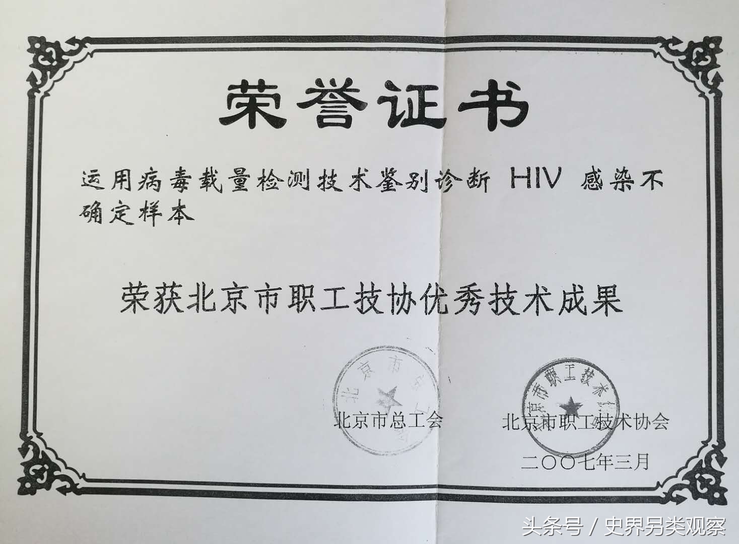 别用噱头制造恐慌!评新京报《协和发现国内首例阴性艾滋病患者》