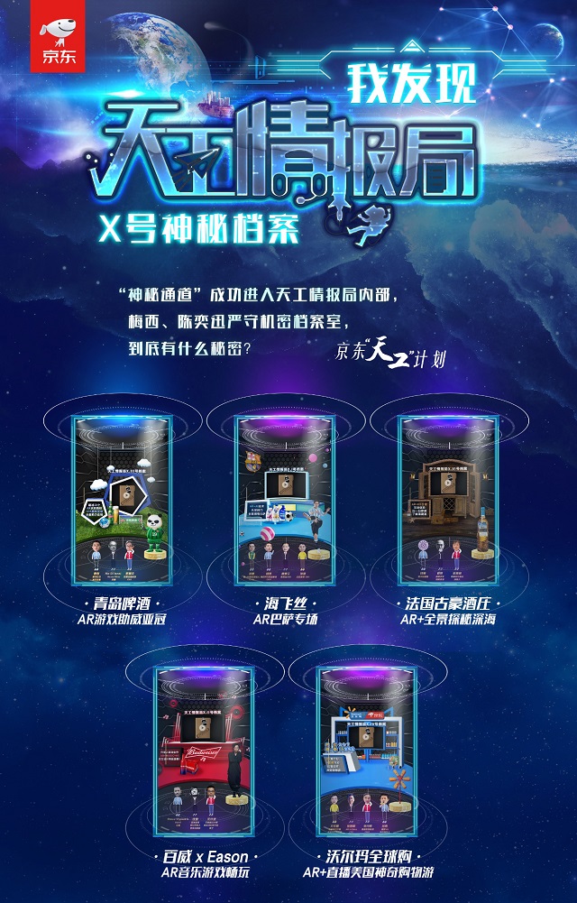 京东“天工情报局”浮出水面，X号档案究竟是什么？