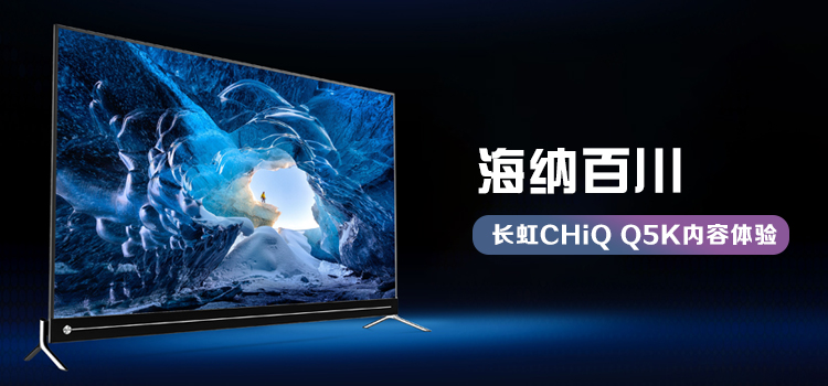 长虹q55k,长虹chiq和q5k