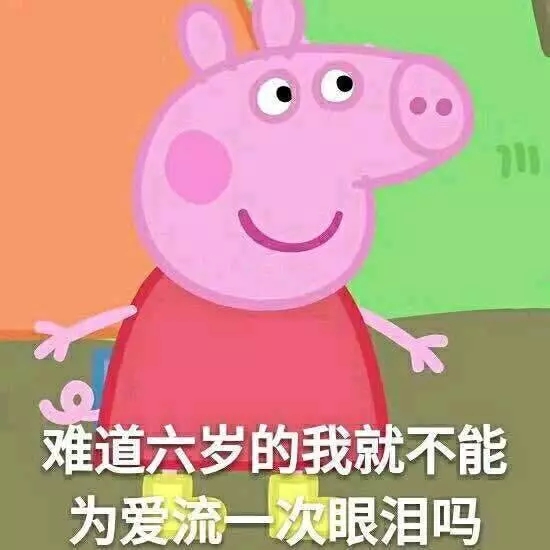 小猪佩奇沙雕配音撒娇表情包,各种小猪佩奇表情包