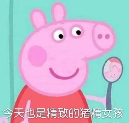小猪佩奇沙雕配音撒娇表情包,各种小猪佩奇表情包