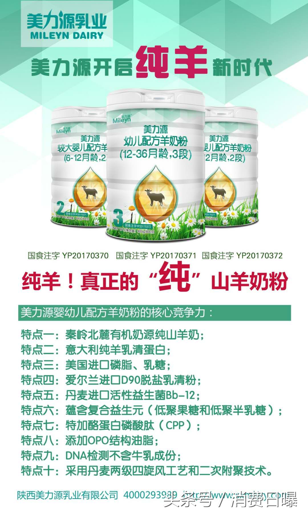 拿到9个配方注册,和氏、美力源、关山都有1款100%纯羊配方奶粉