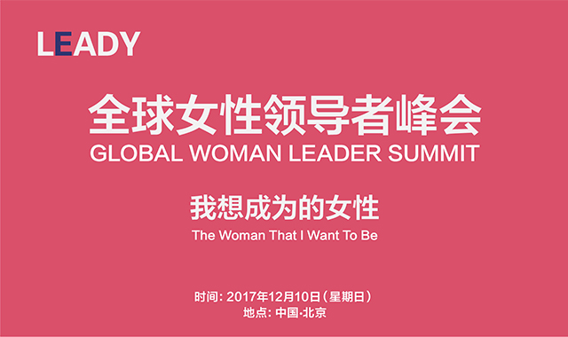 女性领导者峰会,世界女性精英领袖峰会