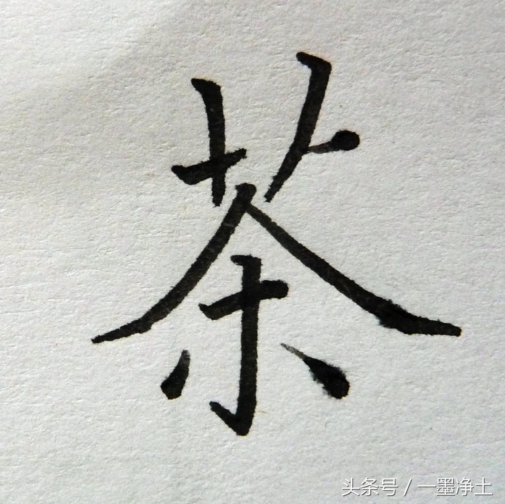 黄自元间架结构九十二法译文,黄自元间架结构九十二法讲解视频