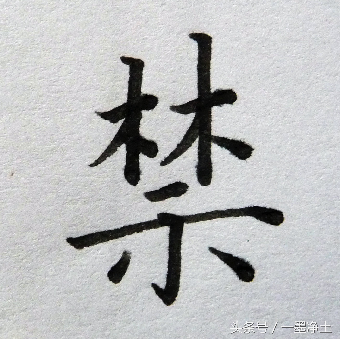 黄自元间架结构九十二法译文,黄自元间架结构九十二法讲解视频