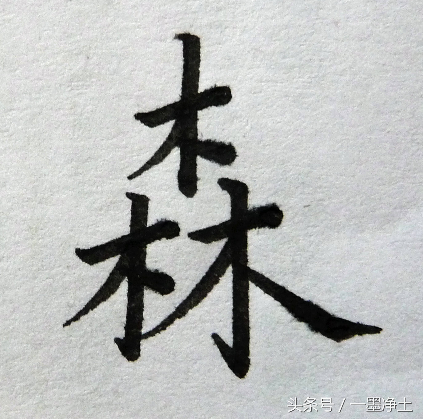 黄自元间架结构九十二法译文,黄自元间架结构九十二法讲解视频