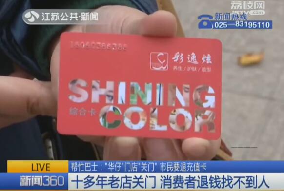 “华仔”门店关门市民要退充值卡受阻