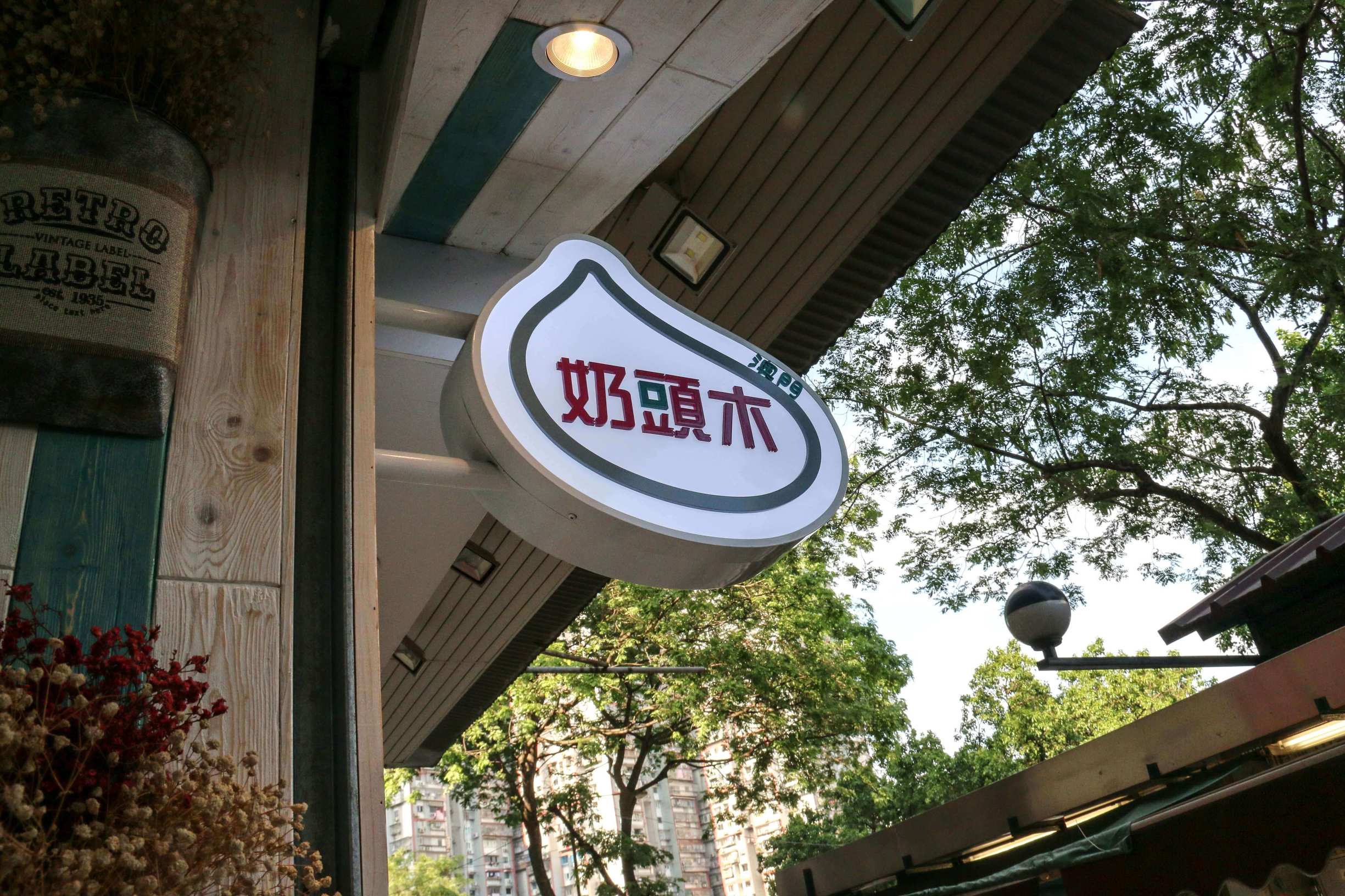 天然无负担－木头奶