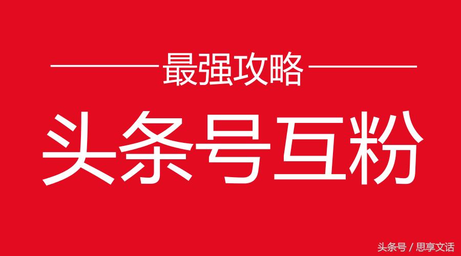 头条号互粉政策,头条号互粉真的有用吗