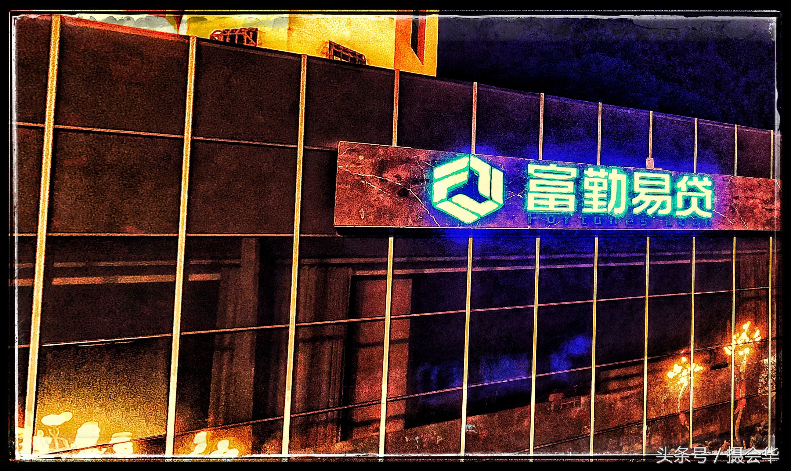 富勤易贷有限公司,富勤易贷回款正常吗