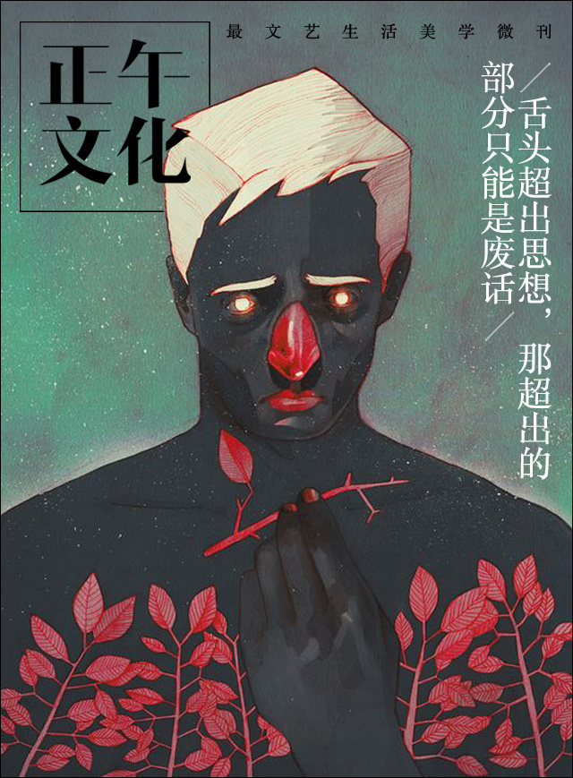 笔记·舌头超出思想,那超出的部分只能是废话