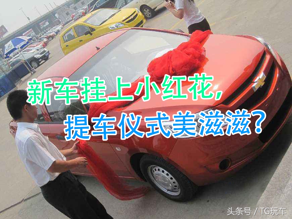 新车提车必做三件事,刚提的新车就让人撞了