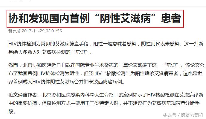 别用噱头制造恐慌!评新京报《协和发现国内首例阴性艾滋病患者》