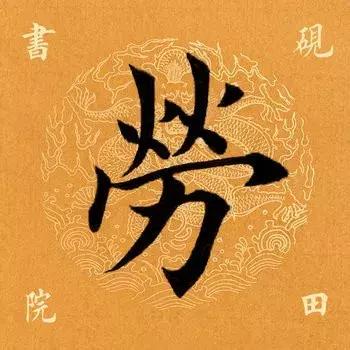 每日一字:劳(1191)2017.11.29