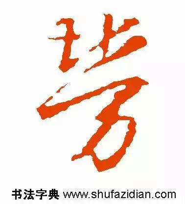 每日一字:劳(1191)2017.11.29