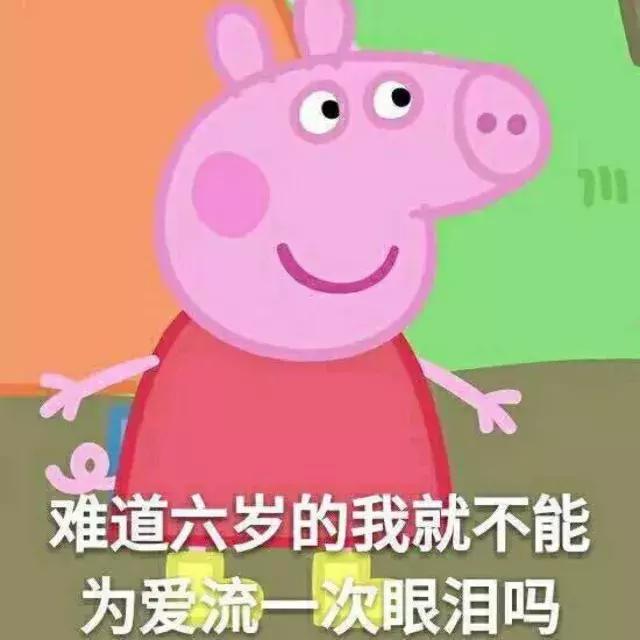 小猪佩奇燃烧吧我的青春表情包,小猪佩奇棒棒哒可爱表情包