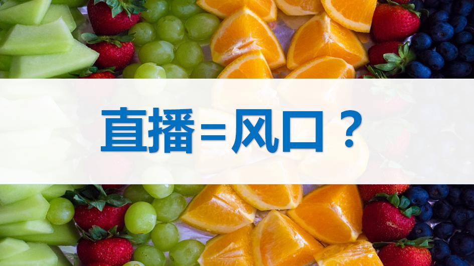 直播卖水果的电商平台,直播卖水果新模式