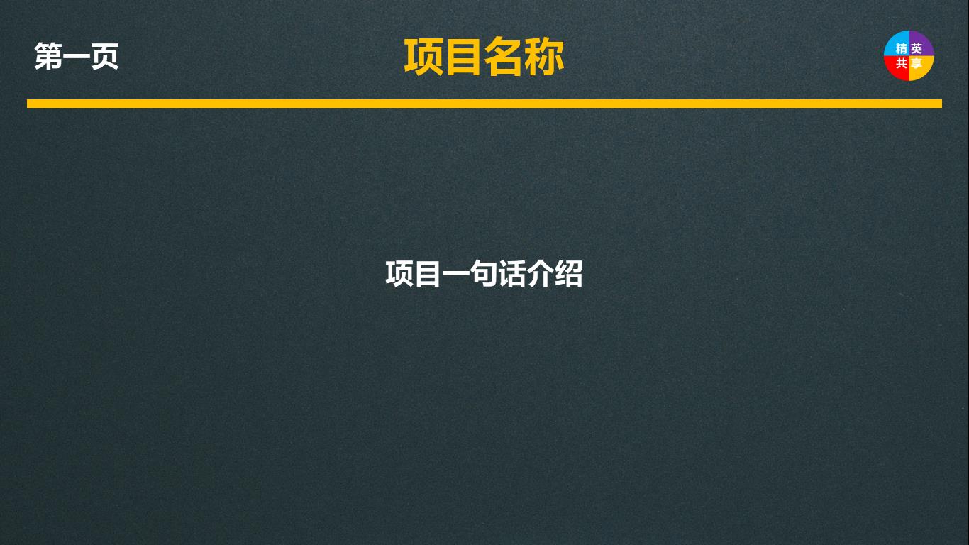 一份好的商业计划书是找投资人的,顶级投资人如何看一份商业计划书