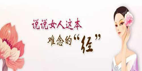 喝什么能促进月经污血的排出,经期吃什么药好排出污血