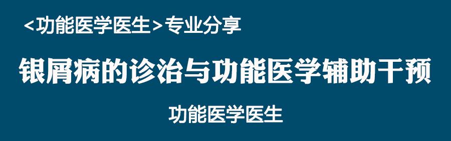 银屑病在线中医专家问诊,泛发性脓疱型银屑病的干预原则