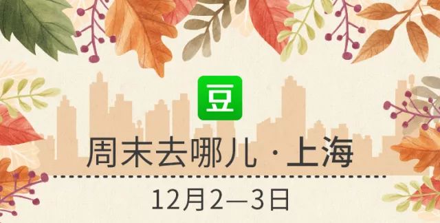 本周末上海有什么展,上海本周末精彩活动