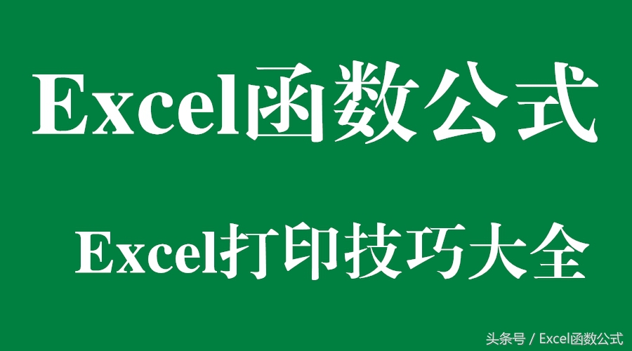 excel批量打印多个独立的excel表,excel表格函数公式使用说明大全