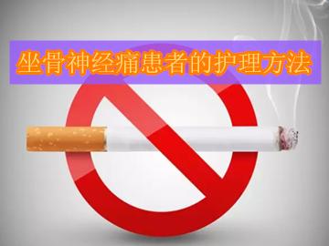 坐骨神经痛讲座,坐骨神经痛的日常护理