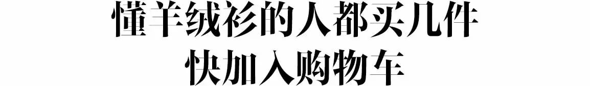 十大顶级高端羊绒衫,最值得买的羊绒衫品牌