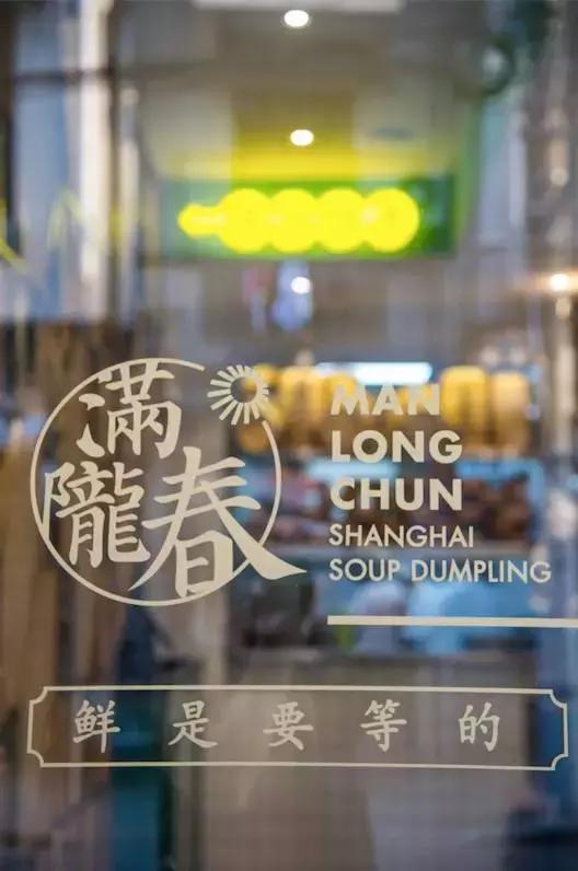 这家小笼不放味精，还说“鲜是要等的”！