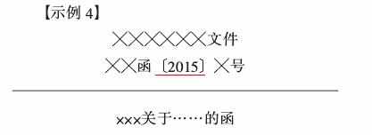 关于公文格式要素及其编排规则,公文写作引用其他公文的格式