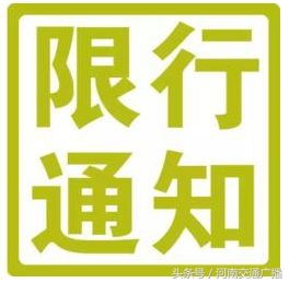 河南周口市淮阳县城车辆限行吗,2022年河南危化品限行通知